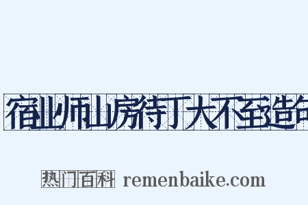 宿业师山房待丁大不至造句是什么意思的图片